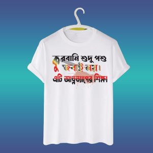 ঈদুল আযহা টি-শার্ট ডিজাইন - কুরবানি শুদু পশু জবাই নয়, এটা আত্মত্যাগের শিক্ষা