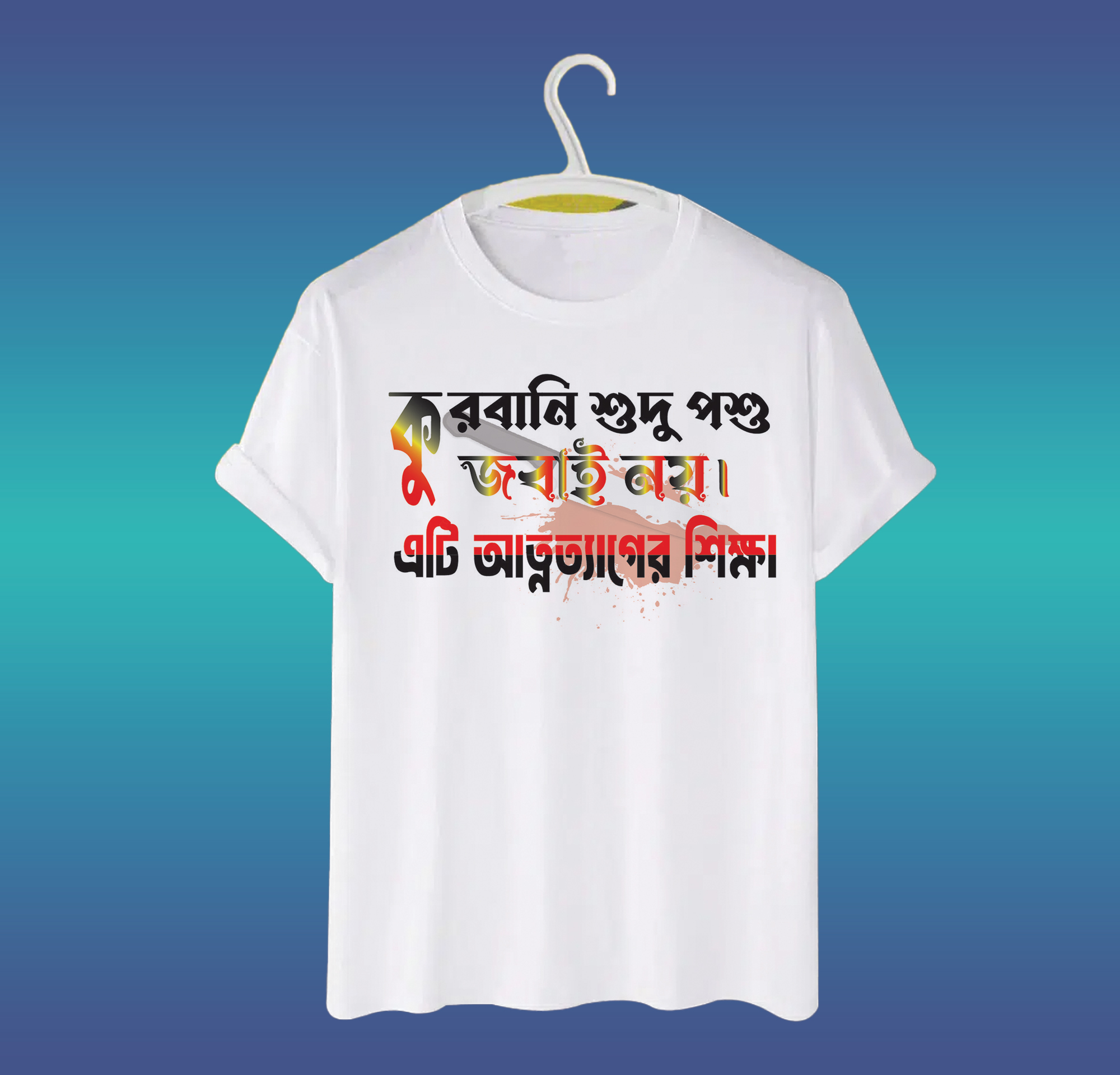 ঈদুল আযহা টি-শার্ট ডিজাইন - কুরবানি শুদু পশু জবাই নয়, এটা আত্মত্যাগের শিক্ষা