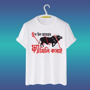 ঈদুল আযহা টি-শার্ট ডিজাইন ফ্যামিলি কসাই
