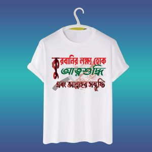 ঈদুল আযহা টি-শার্ট ডিজাইন, কুরবানির লক্ষ্য হোক আত্মশুদ্ধি এবং আল্লাহর সন্তুষ্টি।