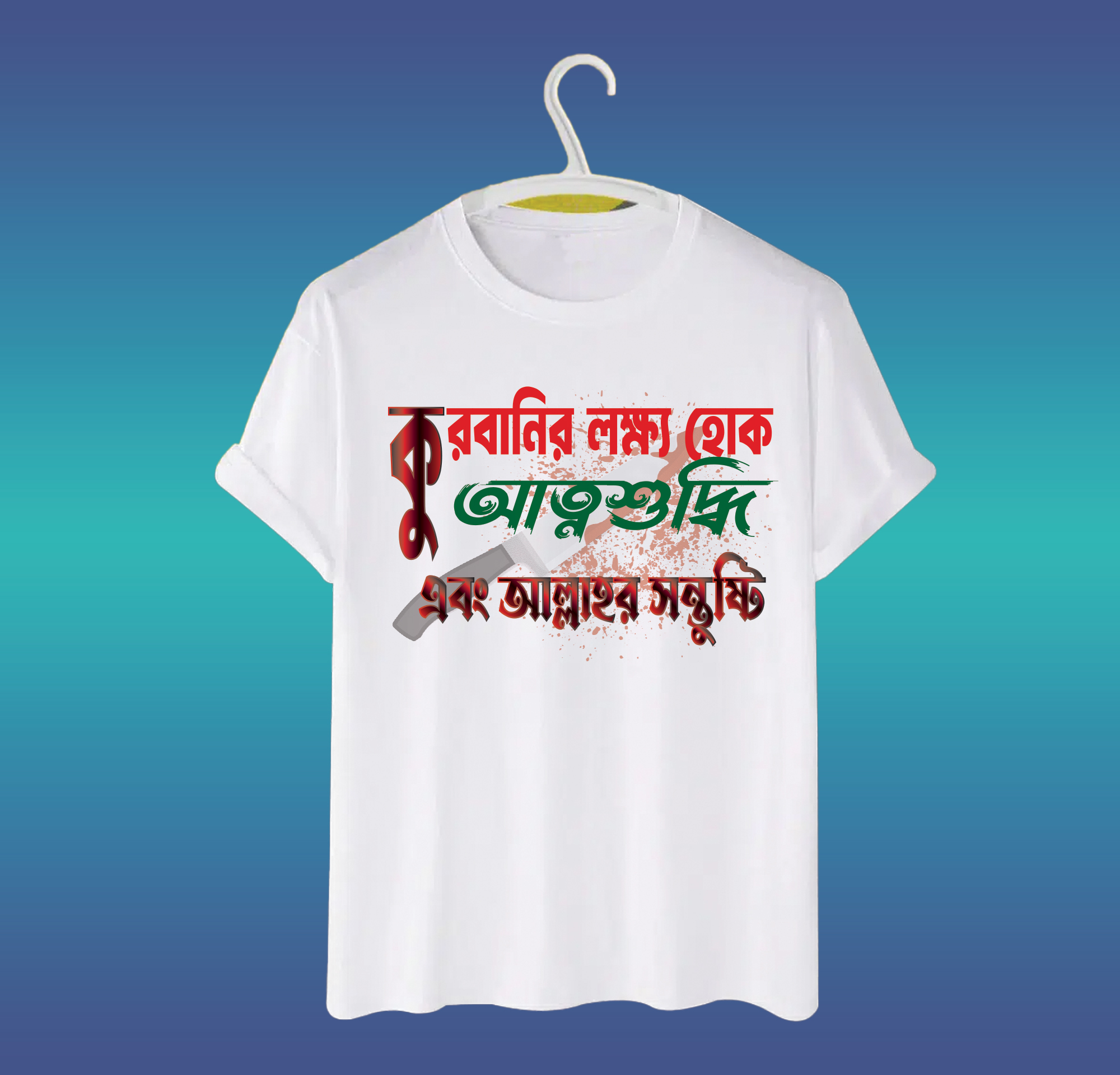 ঈদুল আযহা টি-শার্ট ডিজাইন, কুরবানির লক্ষ্য হোক আত্মশুদ্ধি এবং আল্লাহর সন্তুষ্টি।