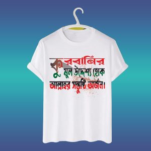 ঈদুল আযহা টি-শার্ট ডিজাইন, কুরবানির মুল উদ্দেশ্য হোক আল্লাহর সন্তুষ্টি অর্জন।