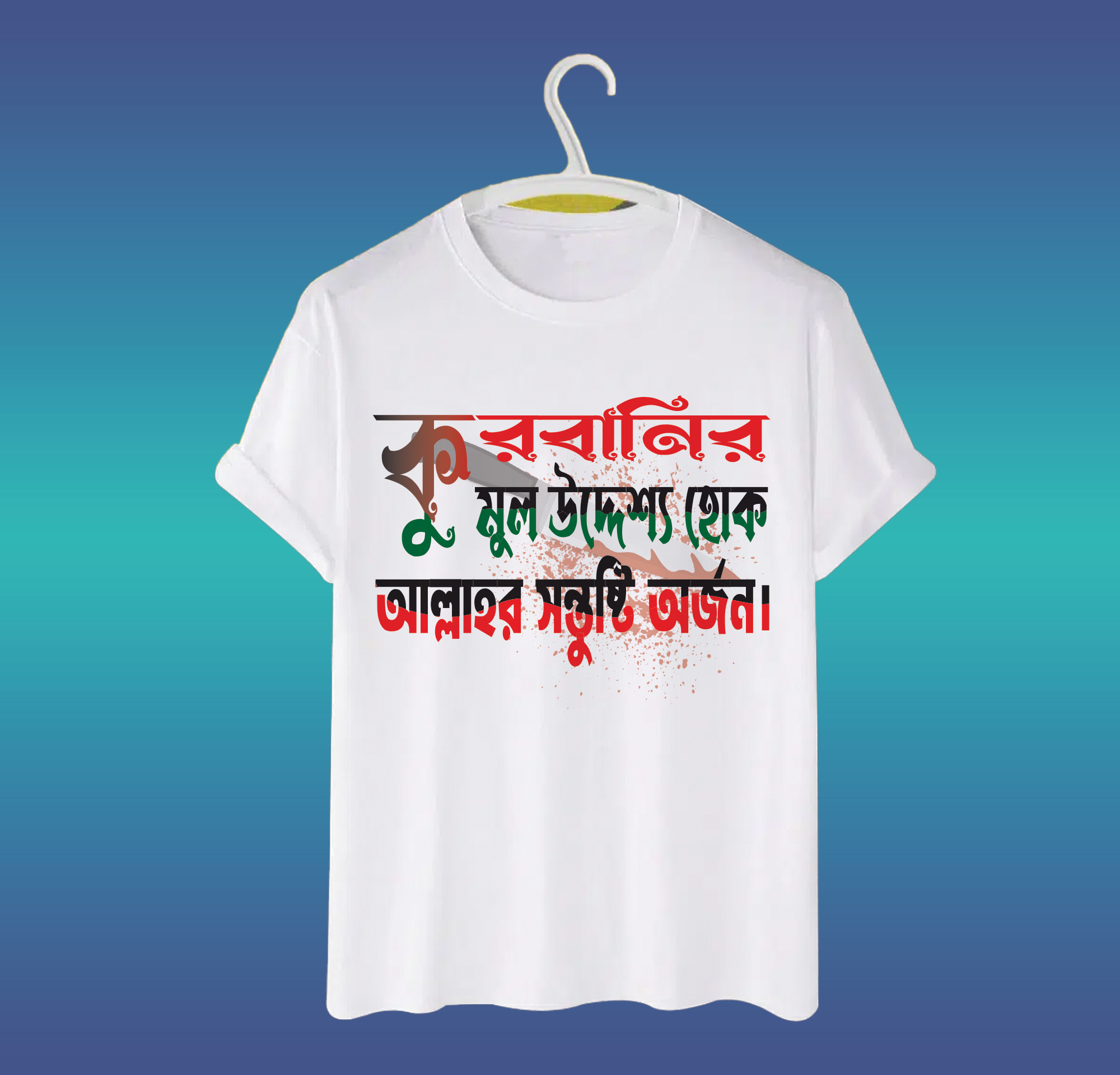 ঈদুল আযহা টি-শার্ট ডিজাইন, কুরবানির মুল উদ্দেশ্য হোক আল্লাহর সন্তুষ্টি অর্জন।