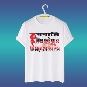 ঈদুল আযহা টি-শার্ট ডিজাইন, কুরবানি কেবল একটি প্রথা নয় এটি আনুগত্যের মহান শিক্ষা।
